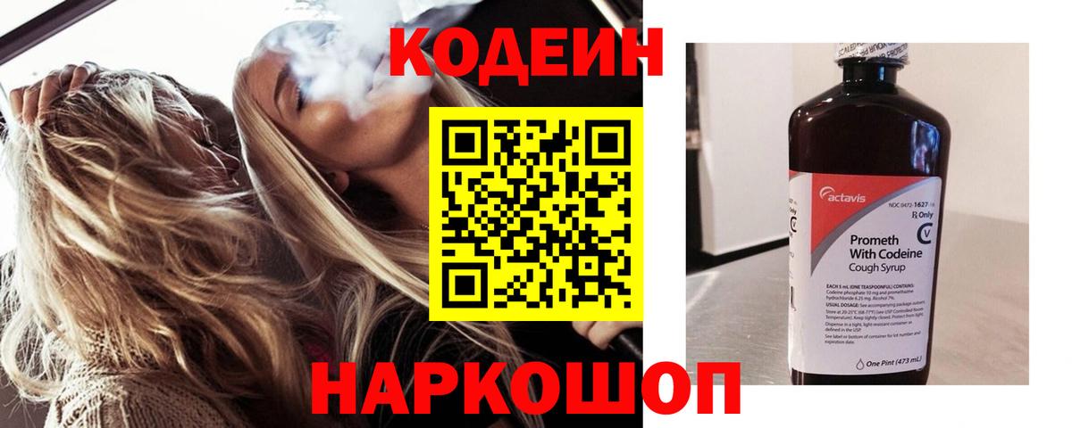 Кодеин Purple Drank Шали