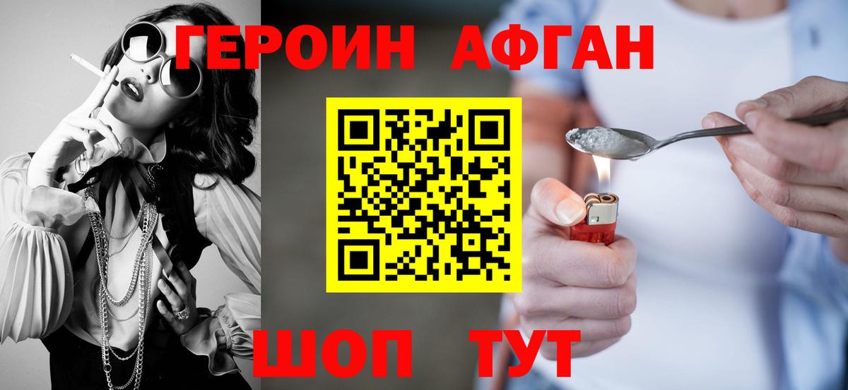 ГЕРОИН Афган Шали